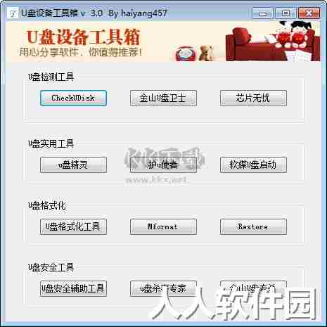 U盘设备工具箱2024最新版
