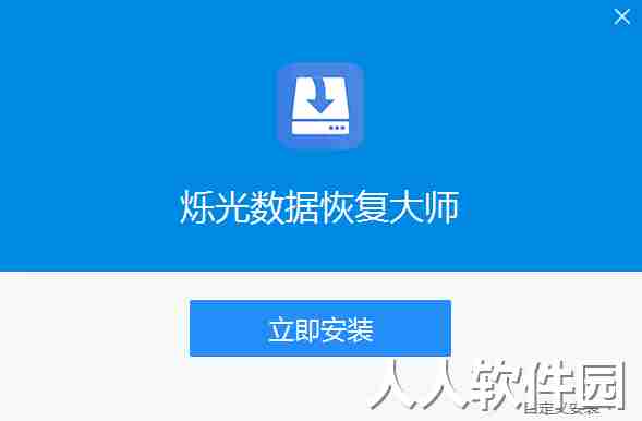 烁光数据恢复大师
