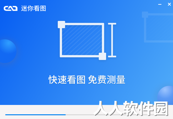 CAD迷你看图