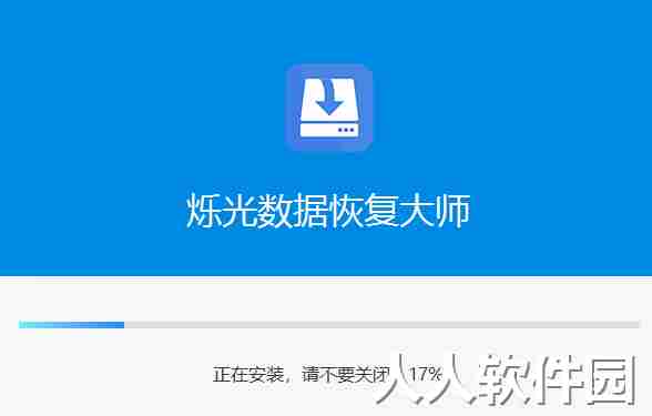 烁光数据恢复大师