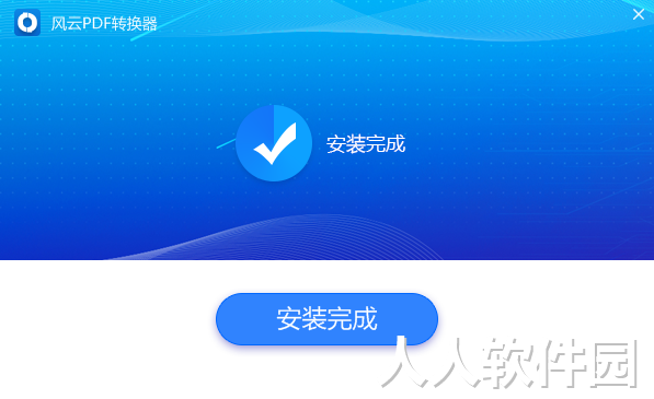 风云PDF转换器
