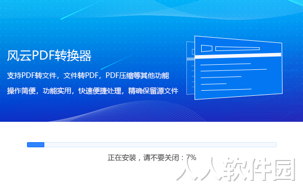 风云PDF转换器