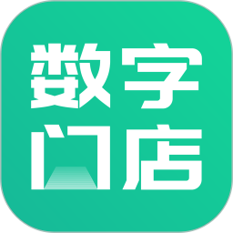 数字门店v3.1.9 安卓版