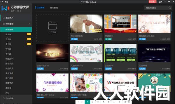 万彩影像大师PC客户端官方最新版