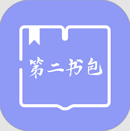 第二书包手机版v1.2 安卓版