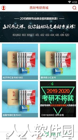 西财考研最新版下载