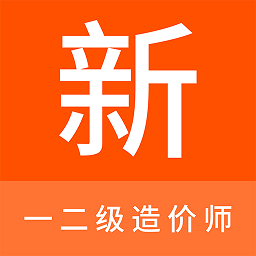 一二级造价师新题库appv1.0.8 安卓版