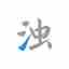 清浊2024官方正版 v1.0.5