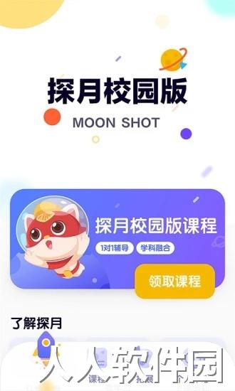 探月校园版app下载