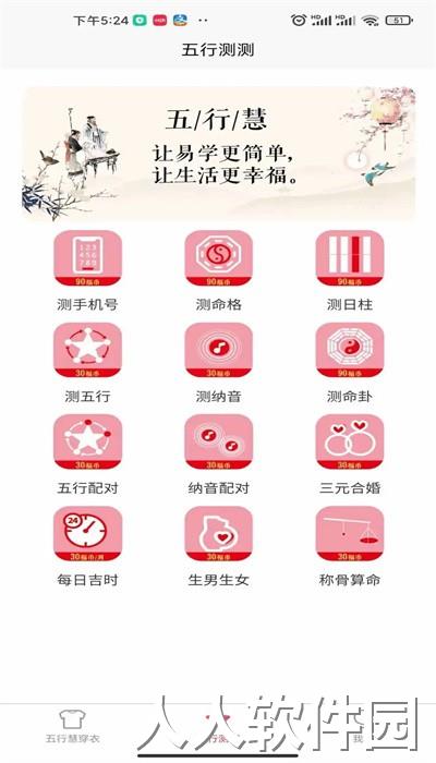 五行慧穿衣安卓版下载