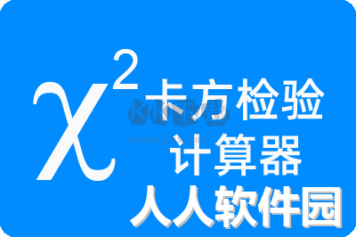卡方检验计算器PC客户端官方2024最新版