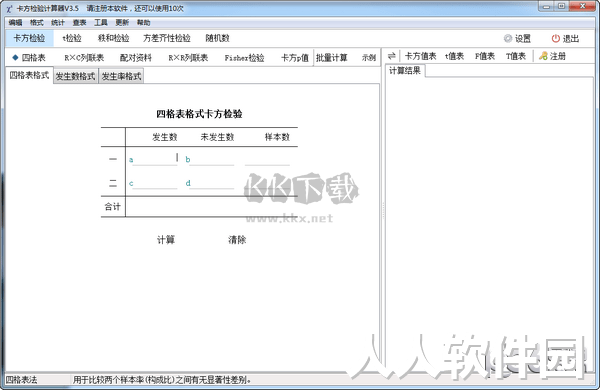 卡方检验计算器PC客户端官方2024最新版