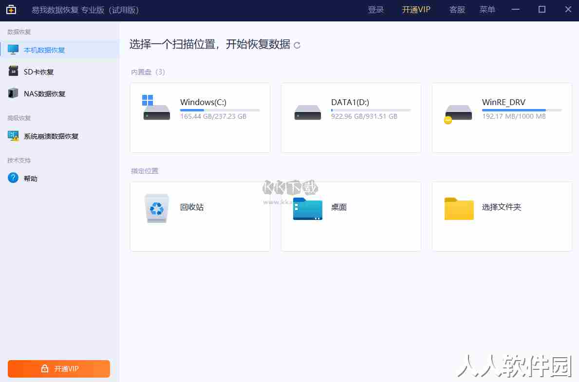 易我数据恢复PC端官网最新版