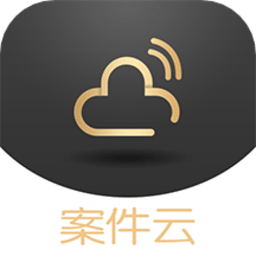 案件云平台v1.4.0 安卓版