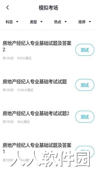 房地产经纪人题库app下载