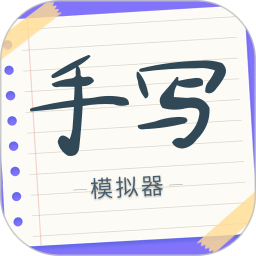 手写字迹模拟器appv1.0.11 安卓版