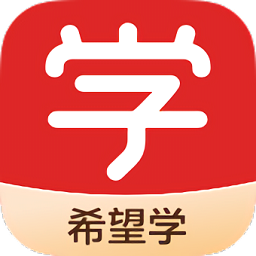 希望学网课手机版v9.39.02 安卓版