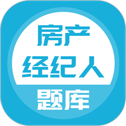 房地产经纪人题库2024最新版v5.0.2 安卓版