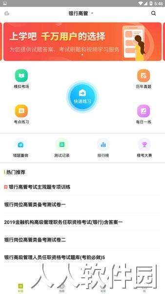 银行高管题库app
