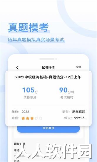经济师好题库app下载