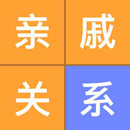 关系计算器手机版v2.0.1 安卓版