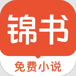 锦书小说app免费版v2.4.3 安卓版
