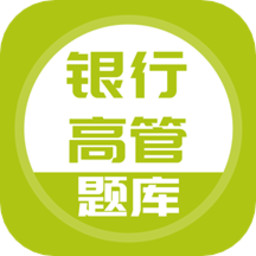 银行高管题库手机版v5.0.2 安卓版