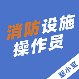 消防设施操作员题小宝手机版v1.0.5 安卓版