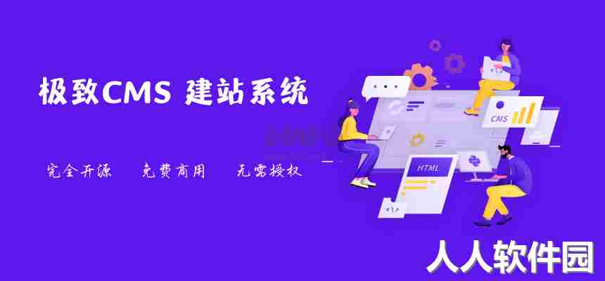 极致CMS建站系统2024最新版