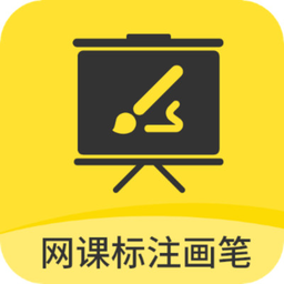 网课标注画笔app官方版免费v2.3.6 安卓版