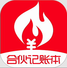 合伙记帐本软件v2.3.0 安卓版