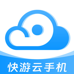 快游云手机最新版v1.0.5 安卓版