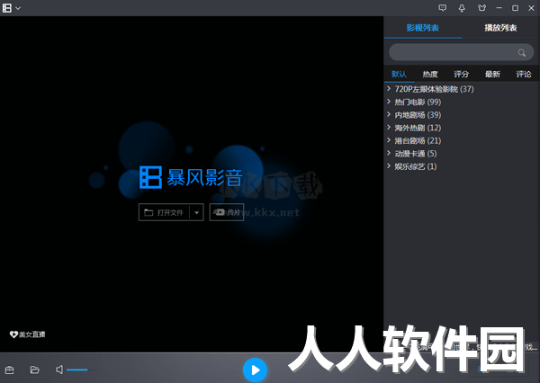 暴风影音PC客户端官方版最新