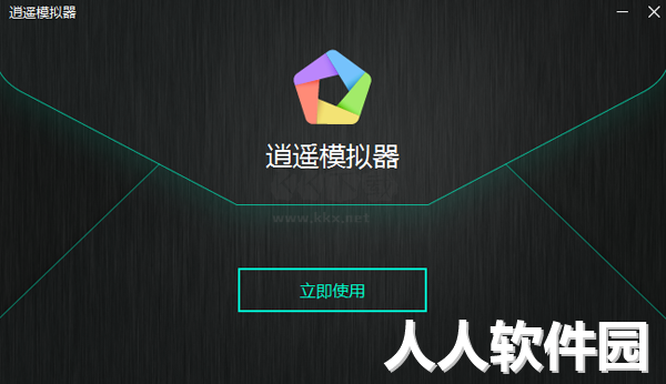 逍遥模拟器PC客户端官方最新版