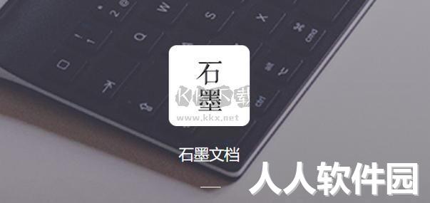 石墨文档PC客户端官方版最新