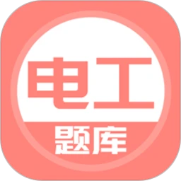 电工考试题库手机版appv5.0.4 安卓版