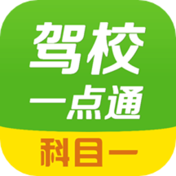 驾校一点通科目一手机版v14.9.1 安卓版