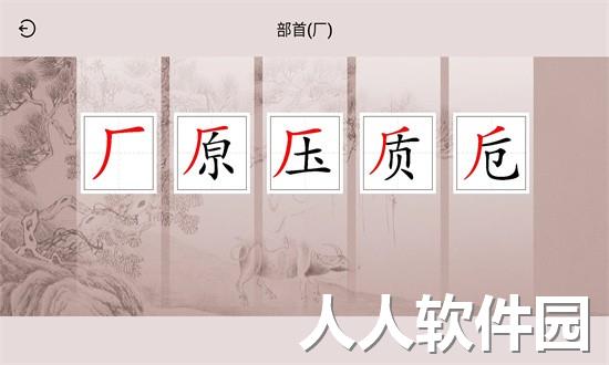 楮先生说文写字最新版下载