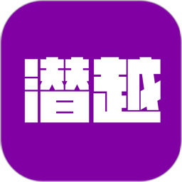 潜越最新版v2.0.2 安卓版