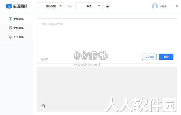 福昕翻译大师最新官方版