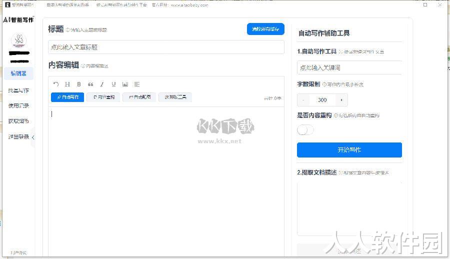 爱淘智能写作助手2024门免费版