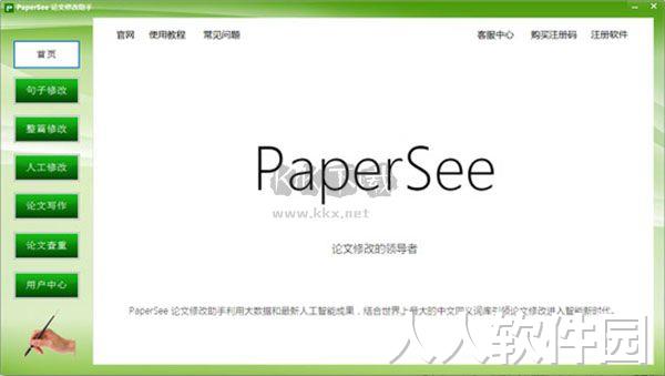 PaperSee论文修改助手正版
