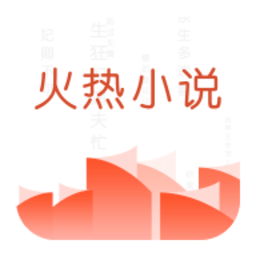 火热小说手机版免费v5.2.0 安卓版