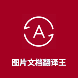 图片翻译王app手机版免费v1.4.3 安卓版