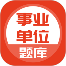 事业单位手机软件v5.0.4 安卓版