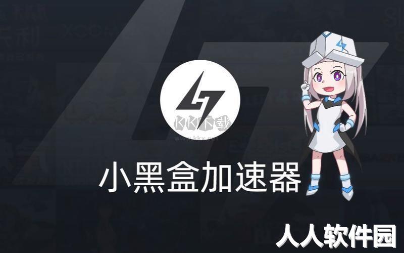 小黑盒加速器PC客户端官方版最新