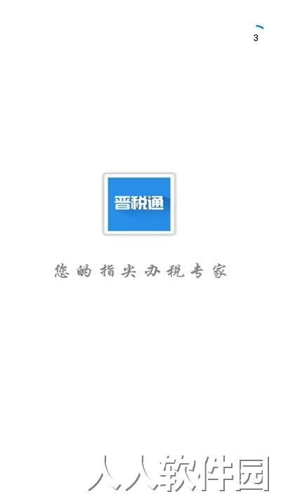 山西税务app下载