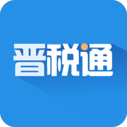 山西省电子税务局手机版(晋税通)v2.3.3 安卓版