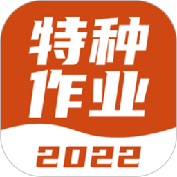 特种作业考试宝典电子版v1.2.1 安卓版