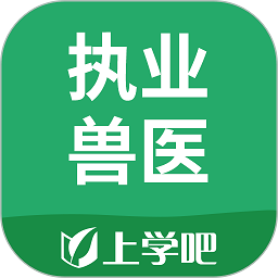 执业兽医软件v5.0.2 安卓版